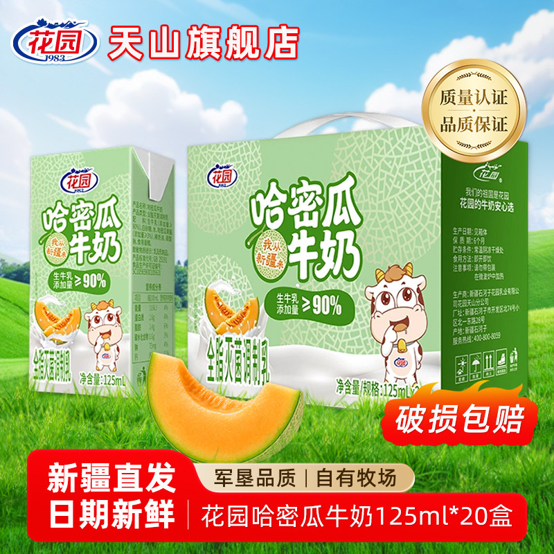 花园哈密瓜牛奶125ml*20盒