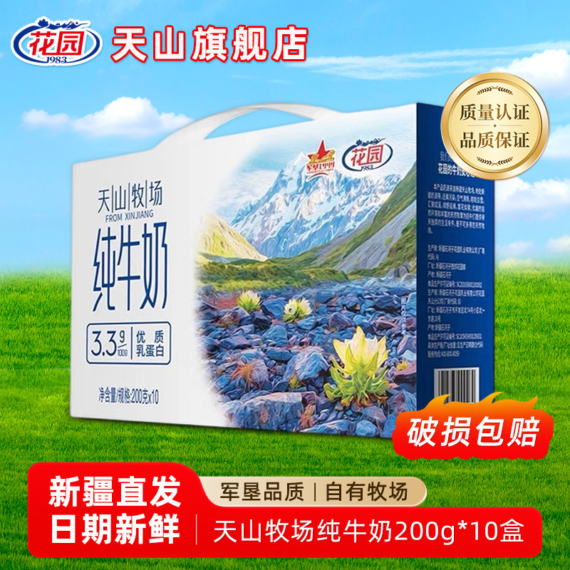 新疆天山牧场纯牛奶200ml*10盒