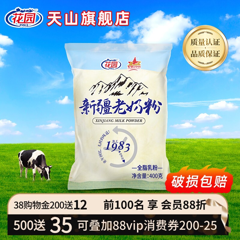 花园全脂老奶粉400g新疆老奶粉无添加乳蛋白生牛乳袋装花园奶粉