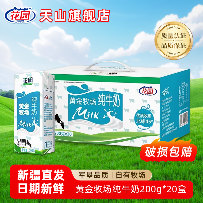 新疆花园黄金牧场200g*20盒装纯牛奶早餐全脂生牛乳牛奶新疆直发