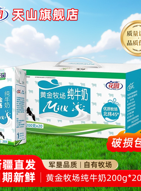 新疆花园黄金牧场200g*20盒装纯牛奶早餐全脂生牛乳牛奶新疆直发