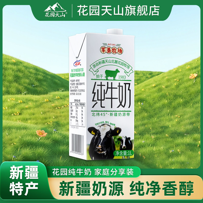 花园牛奶1L*1盒军垦牧场全脂灭菌纯牛乳新疆特产纯牛奶花园纯牛奶,咖啡/麦片/冲饮,纯牛奶,淘宝优惠券,粉丝福利购,淘宝优惠卷