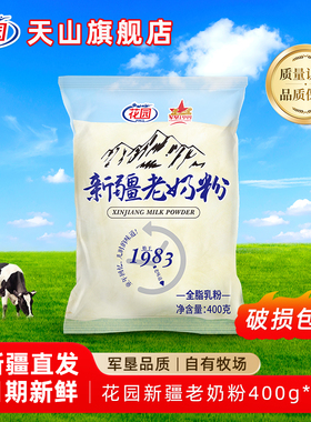 花园全脂老奶粉400g新疆老奶粉无添加乳蛋白生牛乳袋装花园奶粉