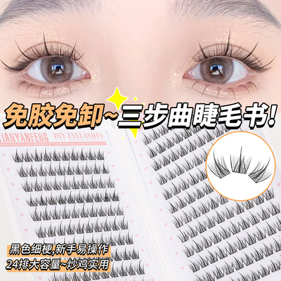 小恶魔免胶无梗睫毛书