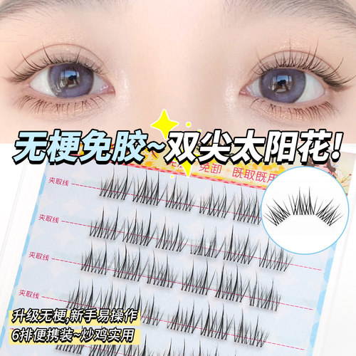 无梗免胶双尖太阳花仿真假睫毛