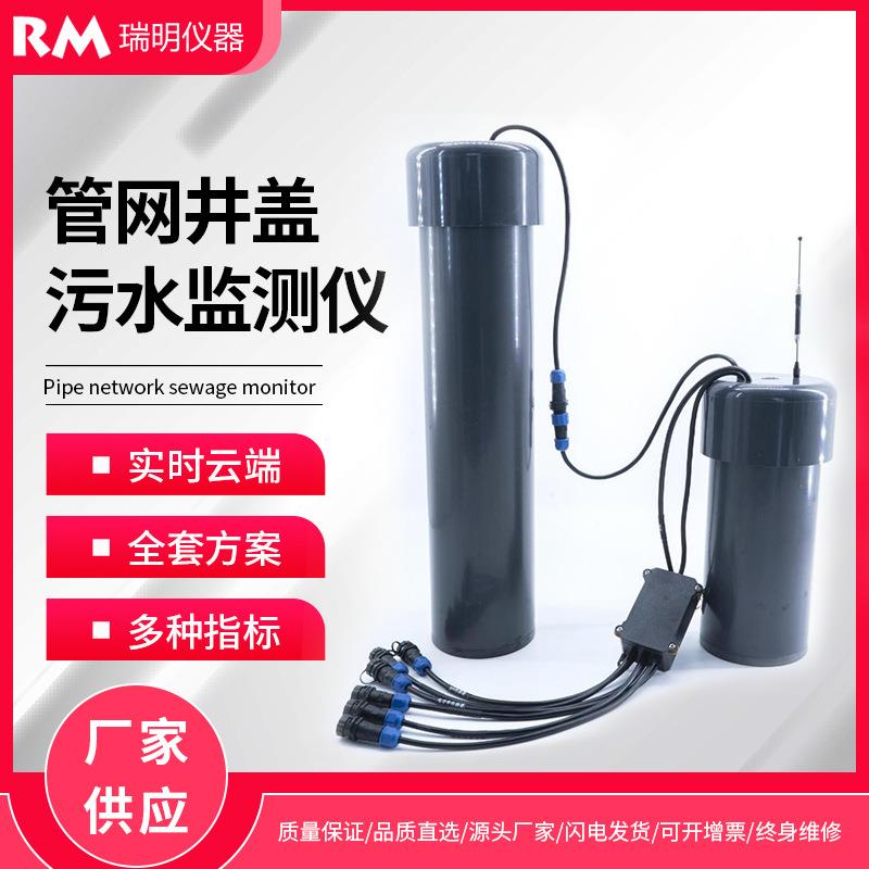 城市市政污水底线管道井盖在线检测PH、水温、电导率、浊度溶解氧