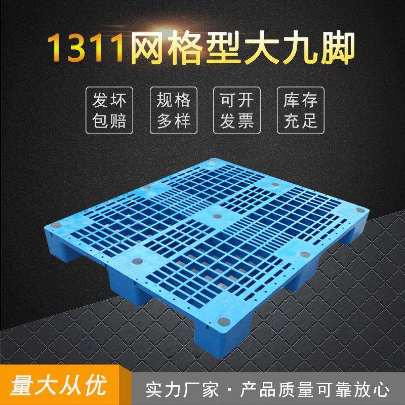 新款1311重型网格大九脚托盘1.3米方向进叉托盘仓库货物塑胶垫板,包装,塑料托盘,淘宝优惠券,粉丝福利购,淘宝优惠卷