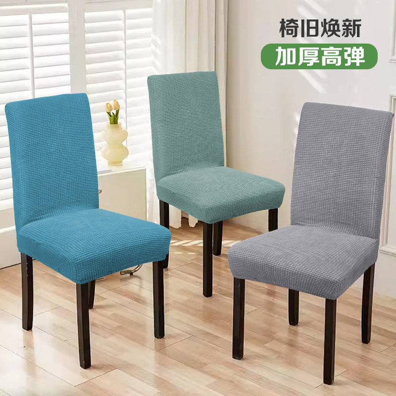 跨境出口东南亚跨境纯色弹力椅套四季通用餐桌椅子套客厅加厚格绒