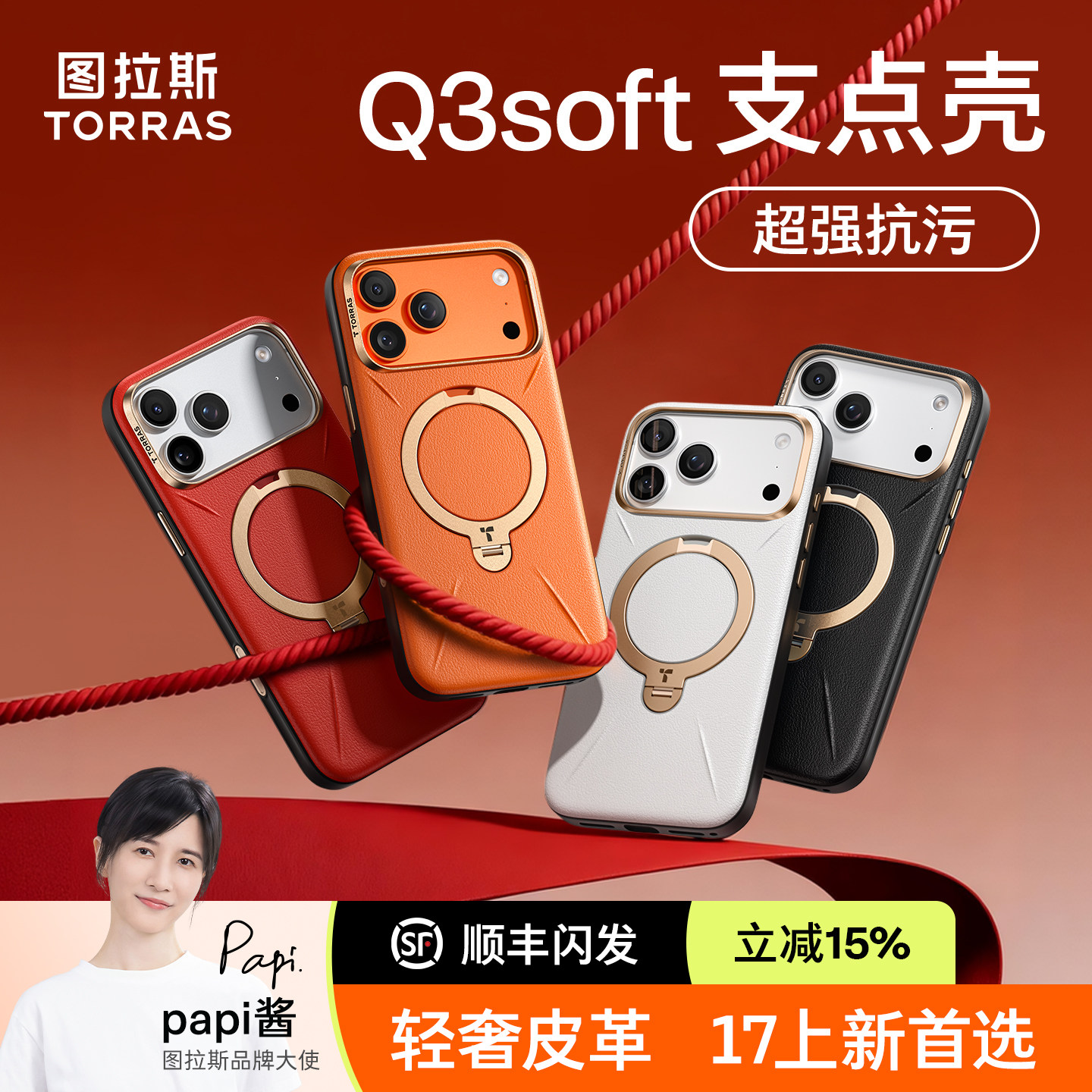 抗污耐脏]图拉斯支点壳Q3Soft适用苹果17promax手机壳iphone16pro皮质新款新年红色相机按键全包磁吸防摔外壳