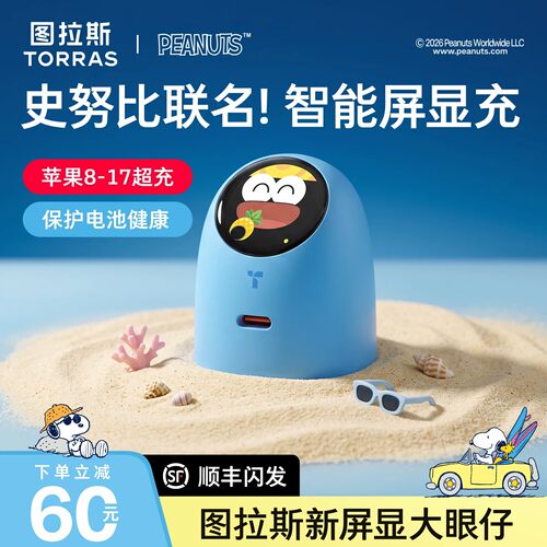 史努比联名】图拉斯大眼仔屏显