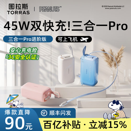 史努比联名图拉斯45W三合一Pro