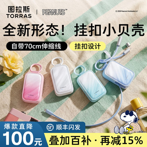 图拉斯史努比联名小贝壳充电宝