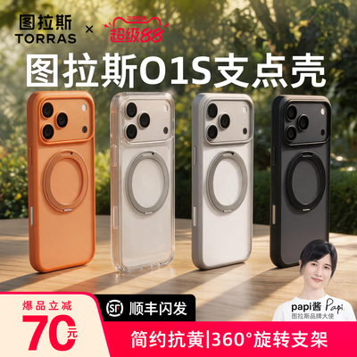 2026新款】图拉斯O1S支点手机壳