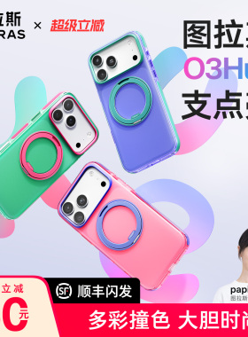 潮流撞色】图拉斯支点壳O3Hue适用苹果17ProMax手机壳iPhone17pro防摔个性16pm磨砂高级磁吸全包软壳好看独特
