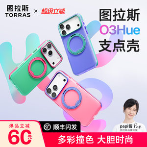 撞色新款】图拉斯O3Hue手机壳
