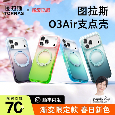 渐变色】图拉斯O3Air支点壳