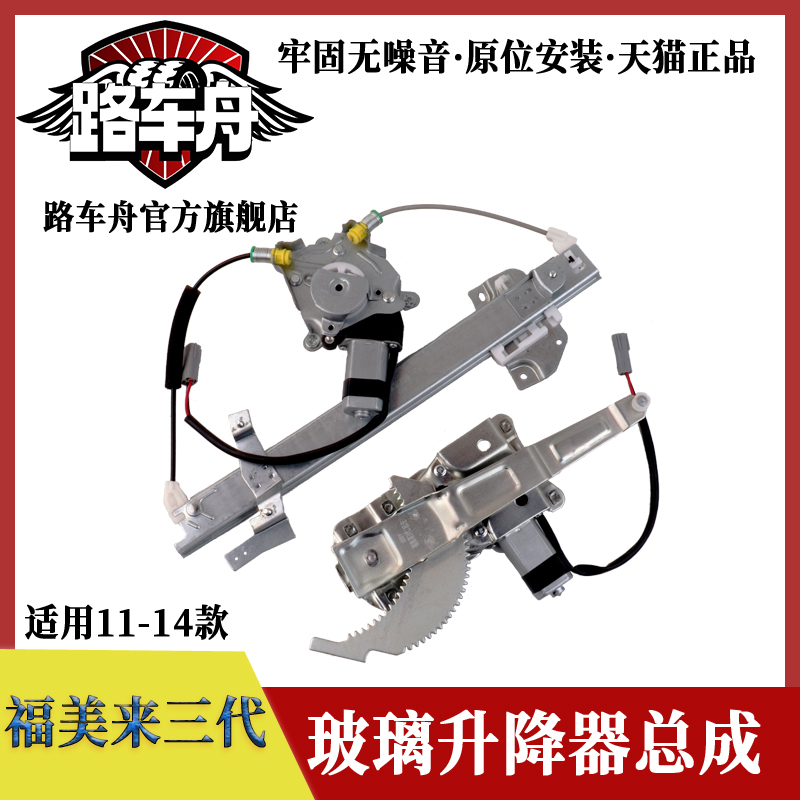11-14款福美来三代玻璃升降器