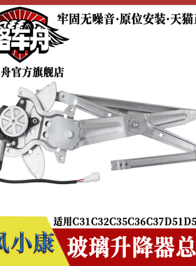 适配东风小康C31C32C35C36C37车窗电动玻璃升降器总成车门摇窗机