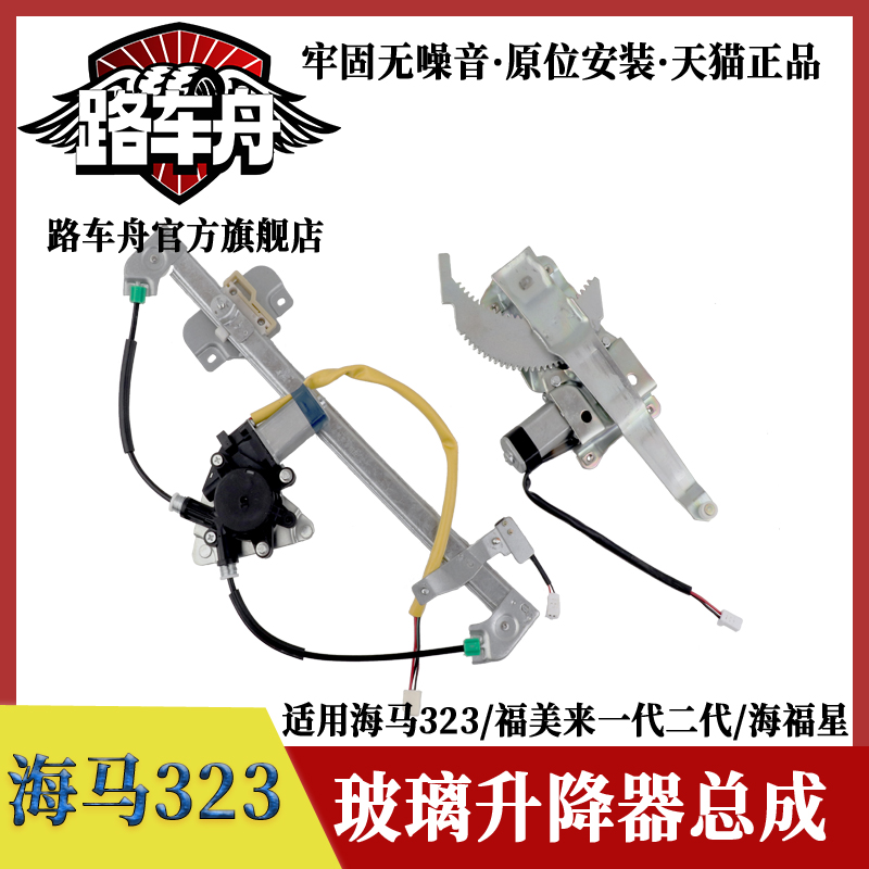 福美来323海福星玻璃升降器总成