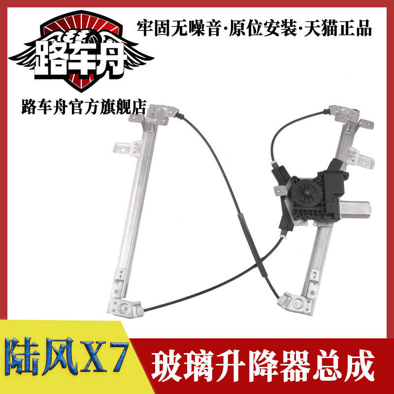 适配江铃陆风X7专用车窗电动玻璃升降器总成车门摇移动式空调自动