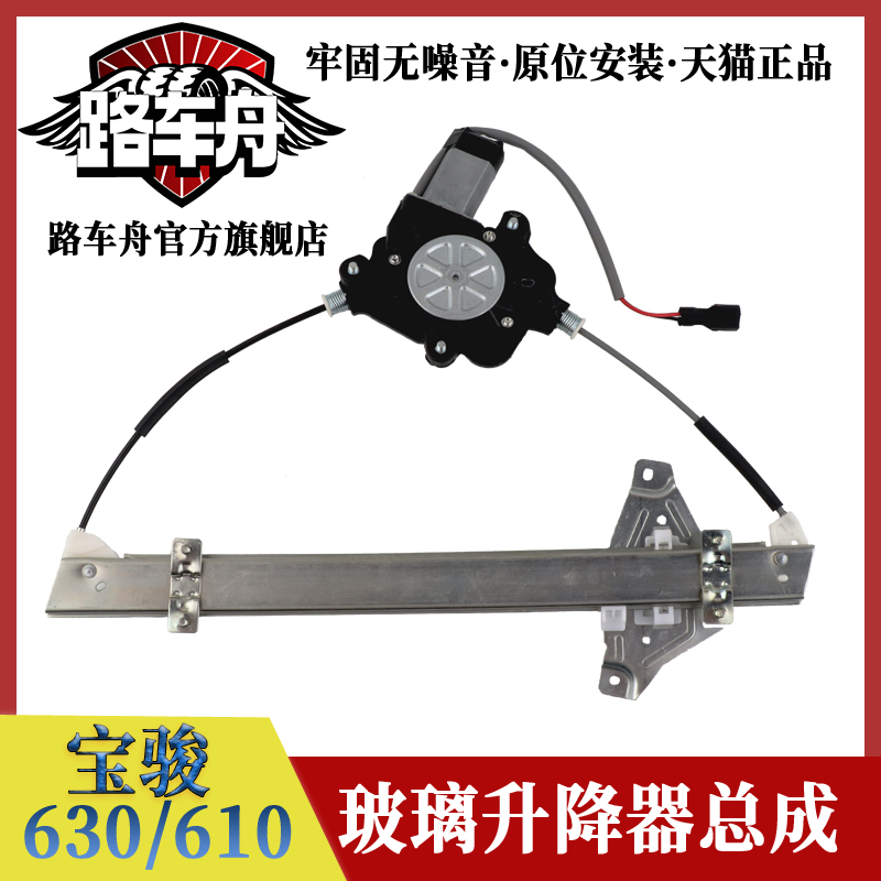 路车舟宝骏630610玻璃升降器