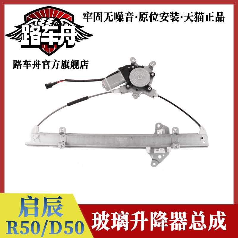 路车舟启辰R50D50玻璃升降器