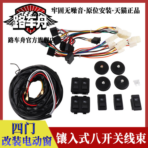 路车舟镶入式八开关线束