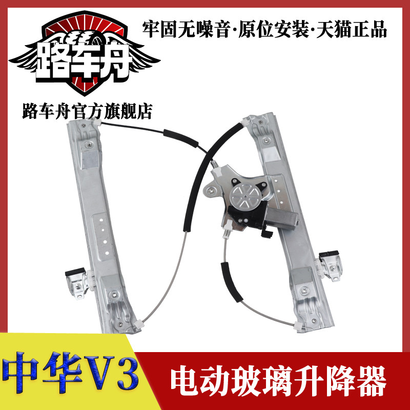 适配中华V3车窗电动玻璃升降器总成车门自动摇窗机支架带钢丝电机