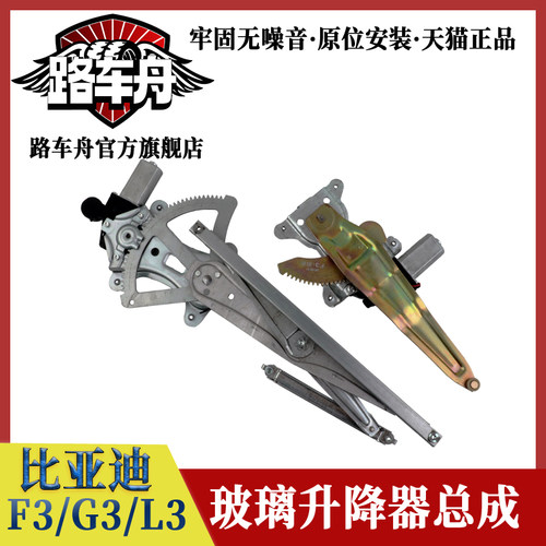 路车舟比亚迪F3G3L3玻璃升降器