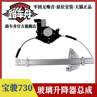 适配宝骏730车窗电动玻璃升降器总成车门窗摇窗机支架子电机马达