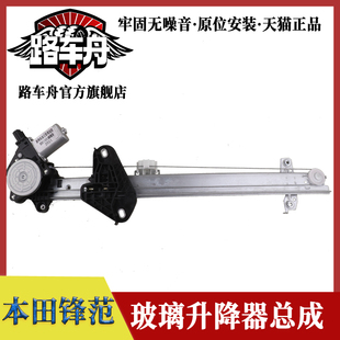 鋒范車窗電動玻璃升降器總成車門自搖窗機支架電機 適配本田新老款