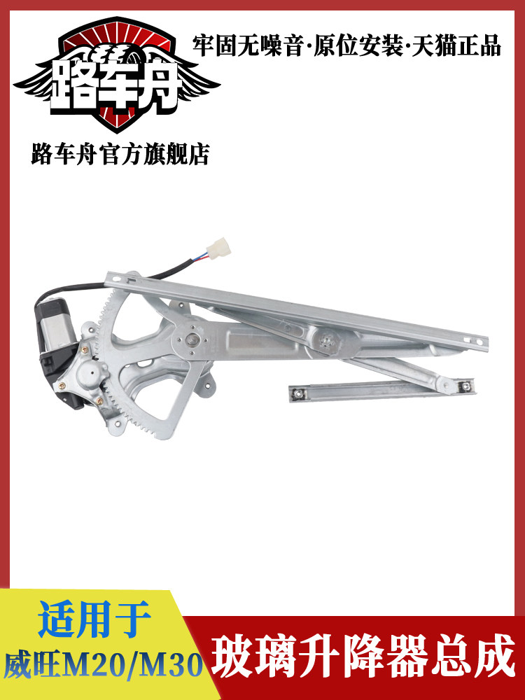 适配北汽威旺M20/M30/M35/银翔M20车窗电动玻璃升降器总成摇窗机