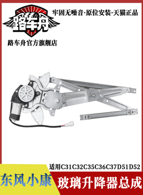 适配东风小康C31C32C35C36C37车窗电动玻璃升降器总成车门摇窗机