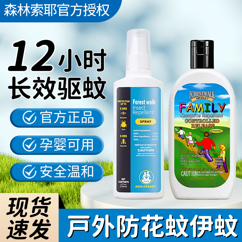 正品森林索/耶驱蚊乳液防蚊喷雾婴儿童防蚊水孕妇户外防叮咬神器