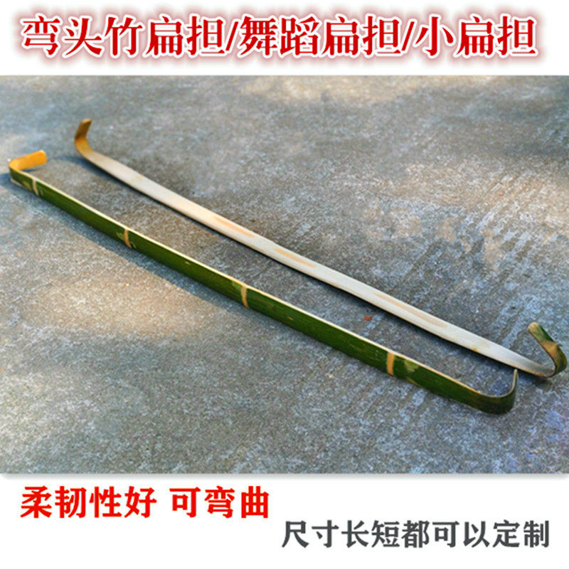 弯头竹子扁担成人儿童舞蹈游戏道具毛竹扁担挑子竹制品运动会器材