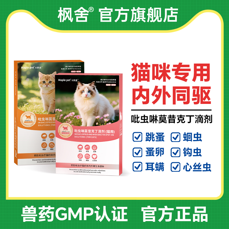 楓舍貓咪內外同驅驅蟲藥