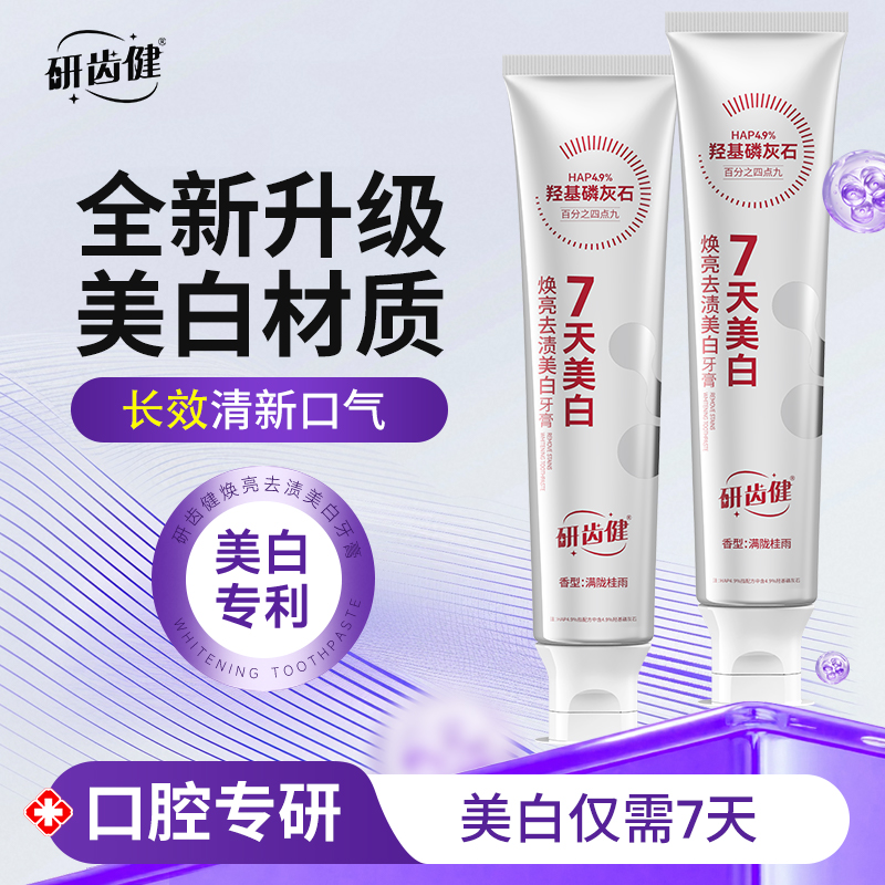 【美白升级配方羟基磷灰石】牙膏