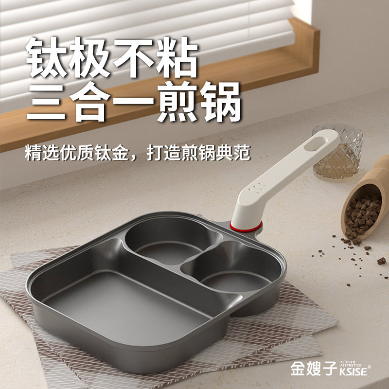 金嫂子加大加深钛合金三合一早餐煎蛋鸡蛋汉堡锅平底煎锅不沾锅迷