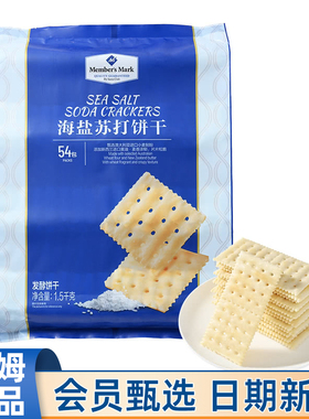 山姆MM代购海盐苏打饼干1.5kg咸味网红休闲零食会员超市官方正品