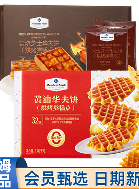山姆MM黄油华夫饼1.02kg三明治咸蛋黄岩烧芝士早餐下午茶点心代购