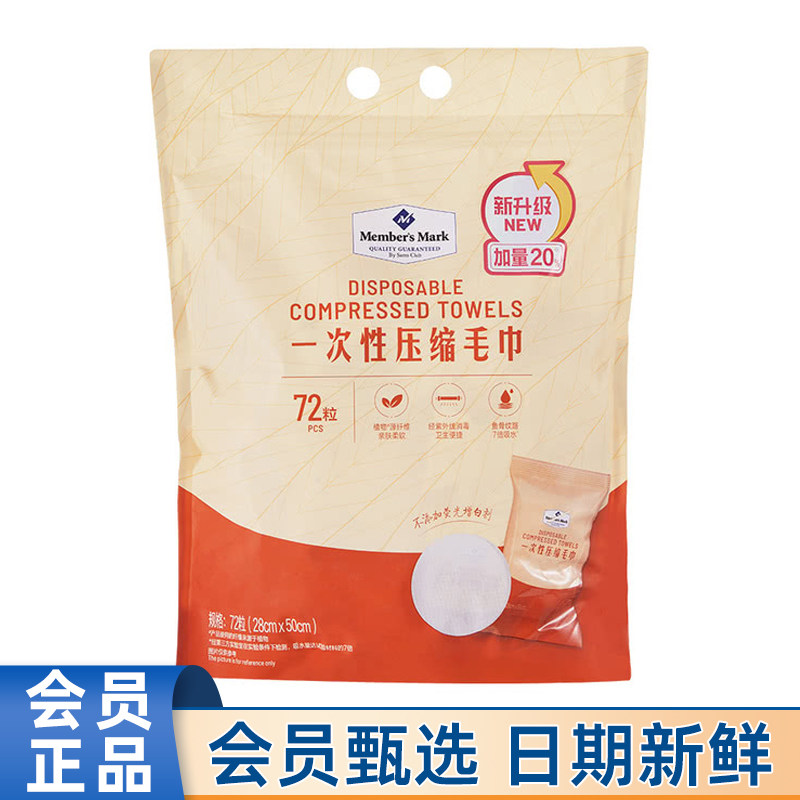 山姆MM代购一次性压缩毛巾