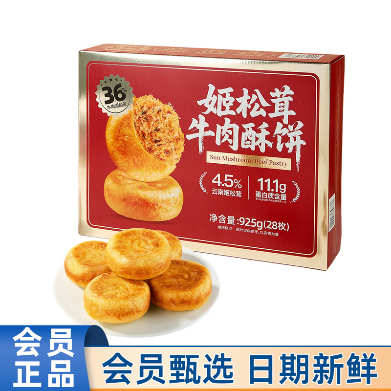 山姆会员MM商店代购姬松茸牛肉酥饼925g糕点心休闲零食肉松饼