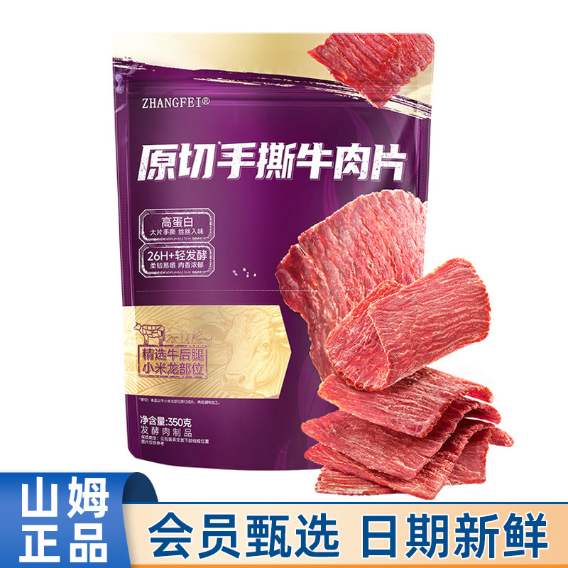 山姆代购张飞原切手撕牛肉片350g