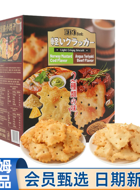 山姆代购EDO轻脆小饼干1.04kg芥末味照烧牛肉味网红休闲零食点心
