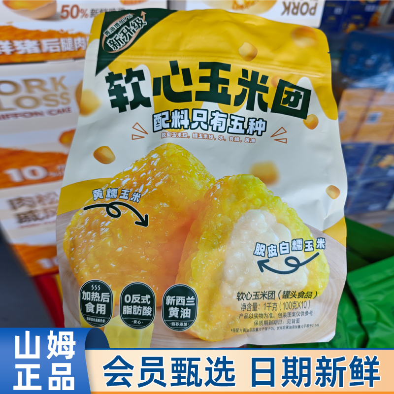 山姆代购五芳斋软心玉米团1kg