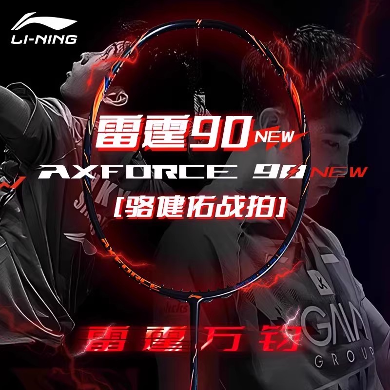 李宁羽毛球拍 雷霆90NEW 4U高弹性碳纤维专业比赛进攻型单拍 正品