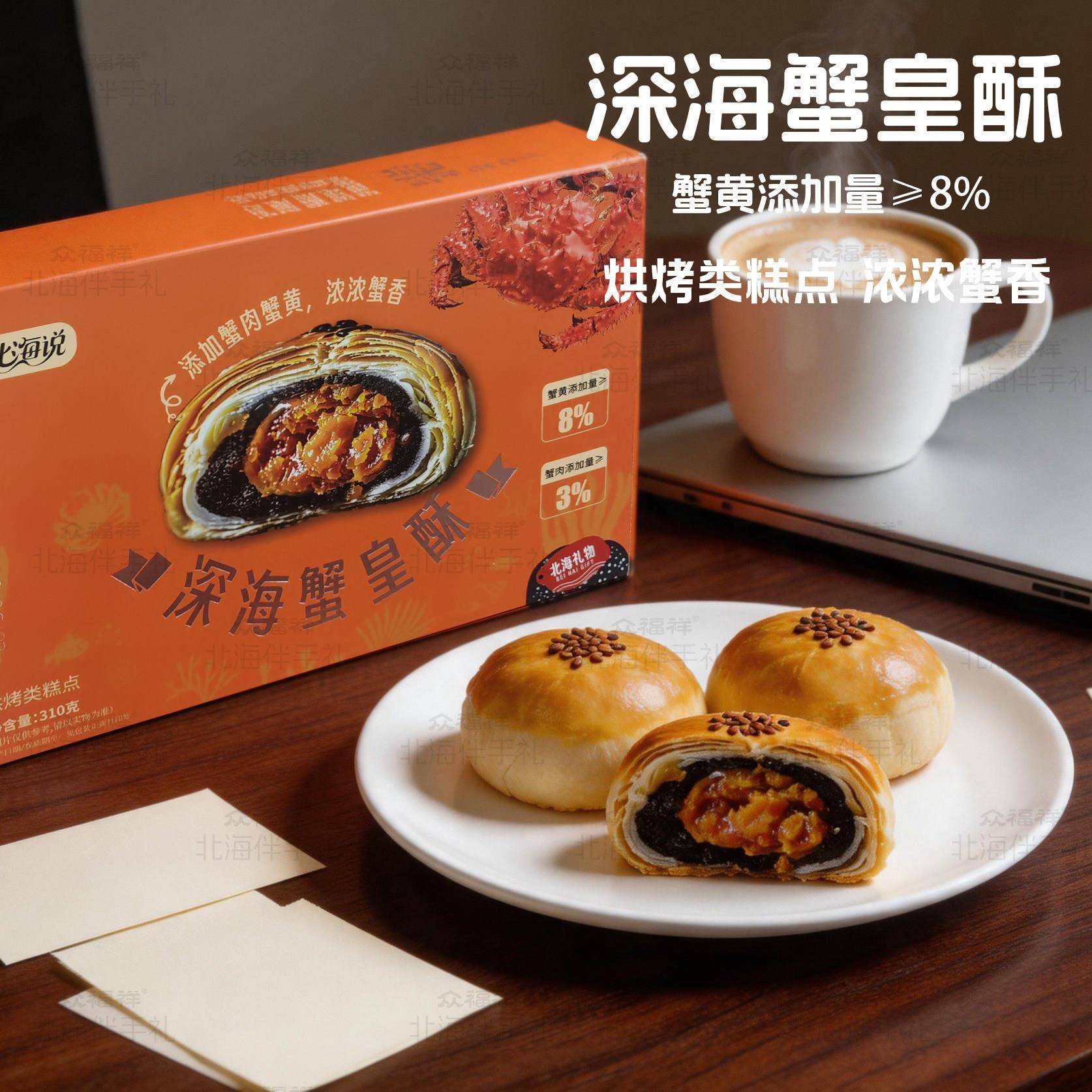 北海伴手礼深海蟹皇酥盒装蟹黄添加&ge;8%烘焙糕点办公分享特色茶点