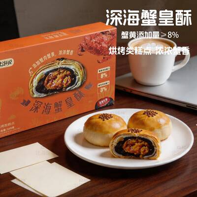 北海伴手礼深海蟹皇酥盒装蟹黄添加≥8%烘焙糕点办公分享特色茶点