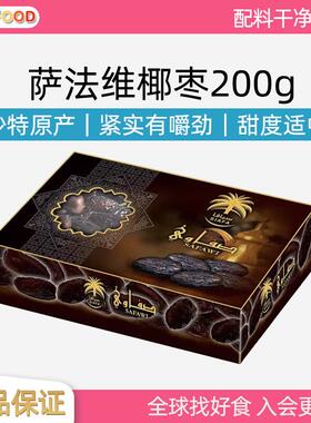 沙特原产萨法维椰枣阿拉伯进口椰枣Saudi dates0添加零食特产美味
