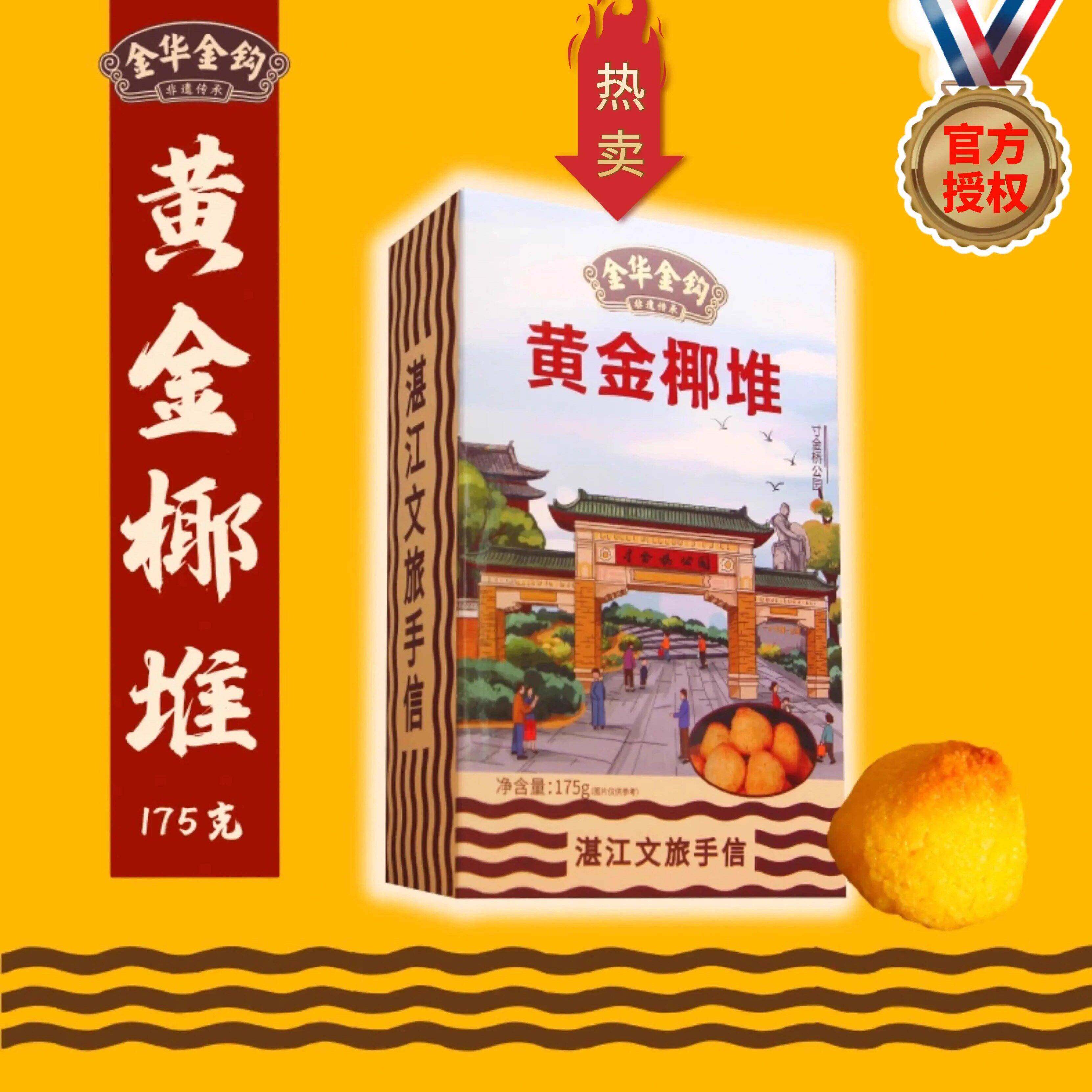 湛江特产零食金华金钩黄金椰堆(寸金公园)非遗手信特色休闲零食